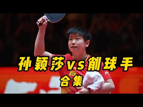 一口气带你来看孙颖莎吊打削球手的精彩时刻！