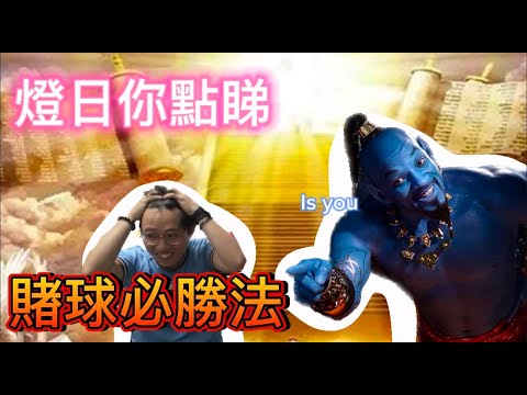 [JFFLIVE精華遊]米少教你如何正確賭球 賭球必勝法?!