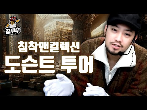 침착맨의 짤방컬렉션 투어 (해설 포함)