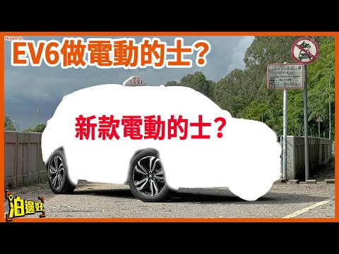 【新款電動的士Skyworth K】 Skyworth唔係做電視咩？ | Y爺同李大導試完車話有驚喜 | 國內叫Skyworth EV6 #skyworth #skyworthk