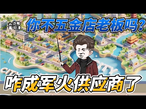 [MULTI SUB]都市动画【你不五金店老板吗？咋成军火供应商了】别问，问就是有！解锁了万能五金店系统，只要卖出五金件，就能获得积分，只要积分够，系统啥都有。#沙雕轻漫 #SDQM