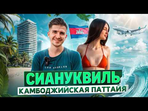 Сиануквиль: Камбоджа в стиле Лас-Вегаса