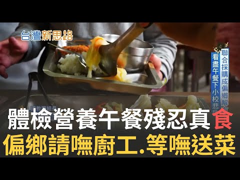 他們的生意沒人想做  校長奔波65公里求菜 偏鄉生源少扣完廚工薪一餐剩22元 一頓午餐兩世界殘忍真 食  ｜主播 李文儀│【台灣新思路 】20221027│三立iNEWS