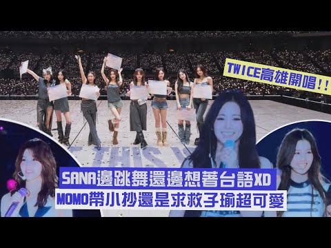 [TWICE] Sana was thinking about Taiwanese while dancing XD Momo was carrying a cheat sheet but st...