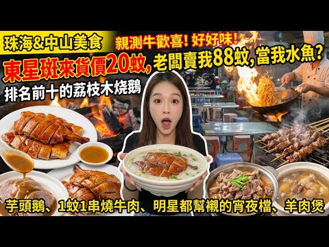 【中山&珠海】珠海無名隱世神店！老闆娘叫「上海灘」？大件夾抵食！中山1蚊炭烤牛肉串？珠海人均50食到捧住個肚！連明星都打卡嘅宵夜檔，5人埋單唔洗400蚊？！必食靈魂芋頭鵝＋9蚊鴨粥！