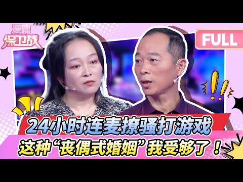 【最新完整版20260113】24小时连麦撩骚打游戏，这种丧偶式婚姻我受够了