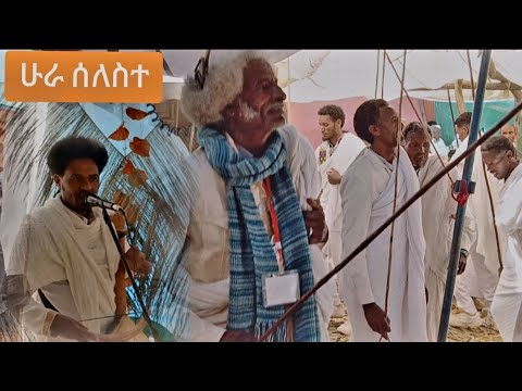 ኣፂቢ ወንበርታ ሁራ ስለስ ብ ድምፃዊ ወዲ መለስ 