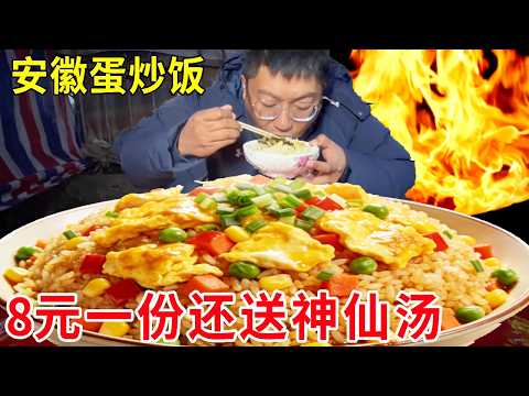 安徽马鞍山30年拖拉机蛋炒饭，8 元一份还送神仙汤，日销百份藏着一代人的回忆#麦总去哪吃