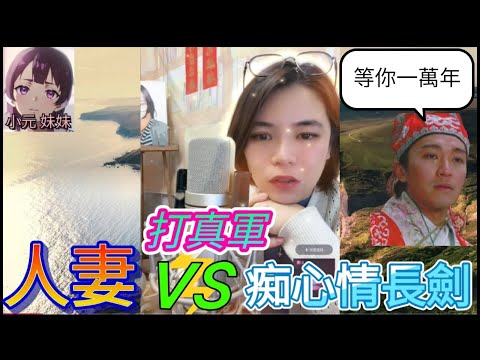 人妻發姣出軌，遇上痴心情長劍，愛恨交纏令人動容| 小元 最新直播 B #小元姐姐 #小圓感情分享 #小元妹妹