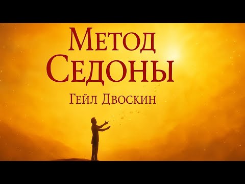 Аудио книга «Метод Седоны» — Гейл Двоскин | Пересказ, который изменит вашу жизнь