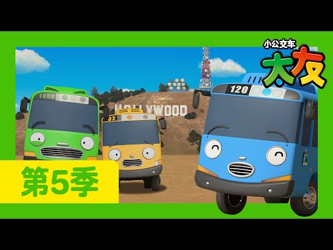 太友 第5季 第15集 l 小公交车们去美国了！l 小公交車太友 小巴士TAYO Chinese | 兒童漫畫 | 兒童卡通