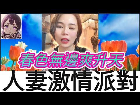 人妻飲大咗,同人激戰爽升天| B 小元 最新直播 #小元姐姐 #小圓感情分享 #小元妹妹