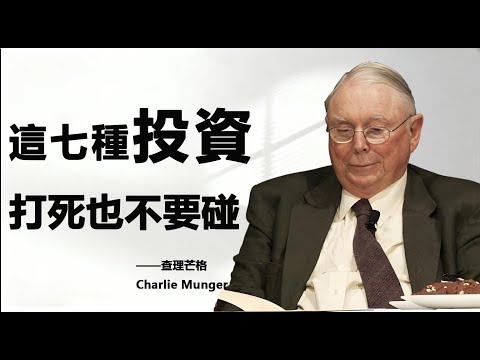 查理·芒格：這七種投資打死也不要碰