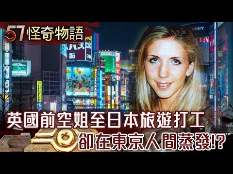 [Featured] British elegant stewardess...went to Japan for a job but disappeared!