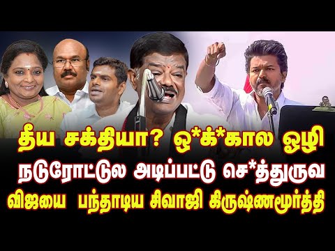 தீய சக்தியா? மயிராண்டி | விஜய் ஜெயக்குமாரை கதற கதற கலாய்த்து தள்ளிய சிவாஜி | Sivaji Krishnamurthy