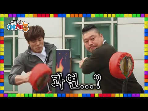 🌈[풀버전] 자존심이 걸린 펀치대결! 천하장사 강호동 VS 피지컬100 이재윤 승자는? | 우리동네예체능 151103