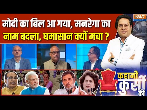 Kahani Kursi Ki Full Episode : मोदी का बिल आ गया, मनरेगा का नाम बदल गया | MGNREGA | VB G RAM G Bill