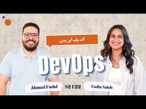 لو لسه متخرج .. إزاي تدخل عالم DevOps خطوة بخطوة؟ مع أحمد فاضل