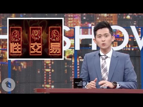 【博恩夜夜秀】欸！性交易