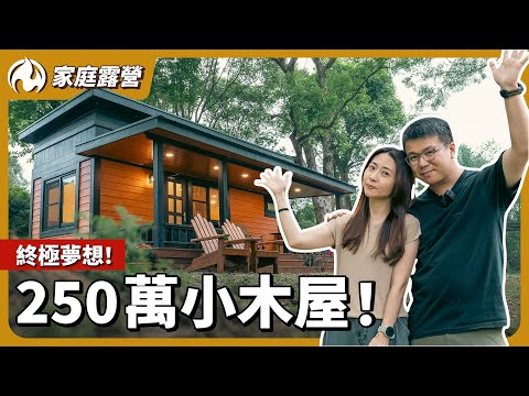 台灣也有歐美夢幻小木屋！入住一晚直接列進人生目標！屬於自己的完美山林小屋