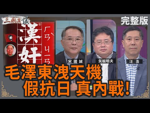 毛澤東洩天機｜假抗日 真內戰！｜#宋國誠 #矢板明夫 #汪浩｜@華視三國演議｜20250831