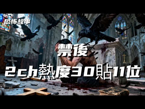 禁後，2ch熱度30貼11位丨嘉璐夜談