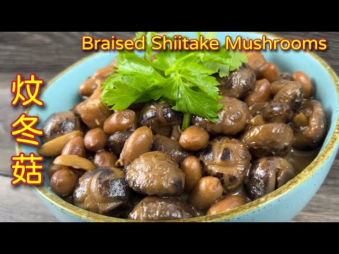 炆冬菇  |  焖冬菇只要加了这秘密食材，口味立即变得美味极致…  |  CNY Braised Shiitake Mushrooms