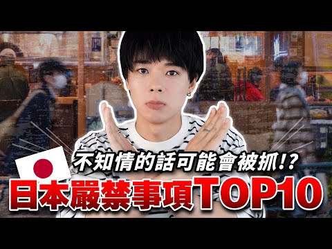 變成犯罪前一定要看！在日本絕對不能做的10件事