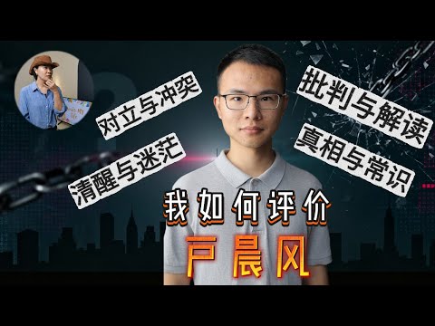 我如何评价户晨风？刺耳背后，是在守护常识！｜My Take on Hu Chenfeng: Harsh Words, Hidden Purpose