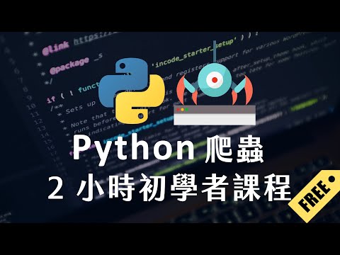 【 Python 爬蟲 】2 小時初學者課程 ：一次學會 PTT 爬蟲、Hahow 爬蟲、Yahoo 電影爬蟲！#beautifulsoup  #requests #ajax #cookie
