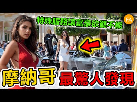摩納哥的驚人秘密：領土比公園還小的國家，卻成全球富豪的天堂？- 旅行紀錄片
