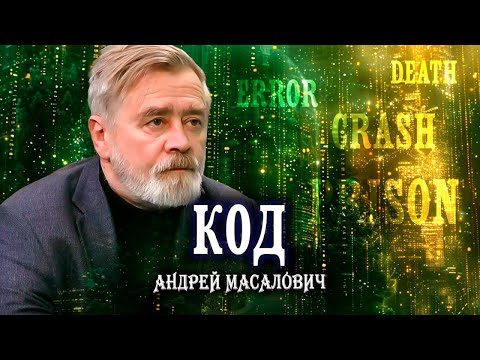 Смертельные баги и программы-убийцы | Андрей Масалович