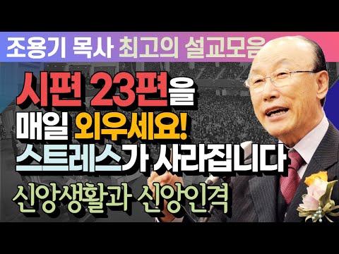 시편 23편을 매일 외우세요! 스트레스가 사라집니다 - 조용기 목사 최고의 설교모음 (CTSTV 방송설교 2012년 설교)