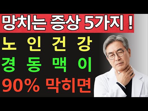 경동맥 90% 막히면 나타나는 5가지 증상, 노인건강 망칩니다 (99%가 방치)