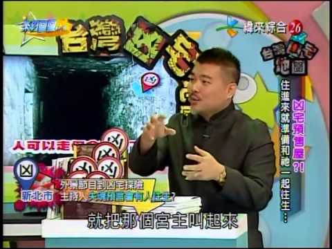 來自星星的事 20141202   台灣凶宅地圖【凶宅預售屋？！住進來就準備和祂一起往生…】
