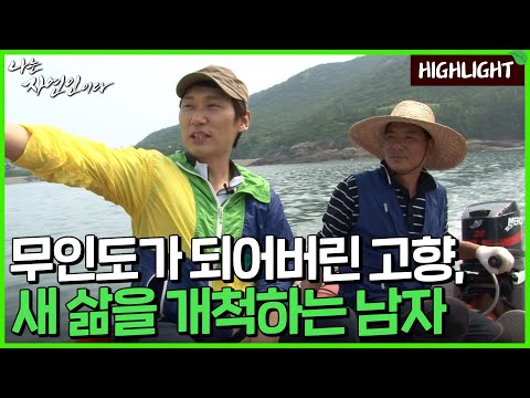 [자연인 하이라이트] 44 도시로 나간 섬 청년, 불혹이 지나 외로이 버려진 고향으로 돌아오다