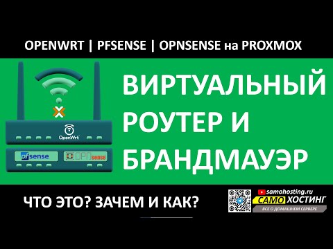 OPENWRT, PFSENSE, OPNSENSE - ВИРТУАЛЬНЫЙ РОУТЕР И БРАНДМАУЭР В PROXMOX. ЧТО ЭТО | ЗАЧЕМ | КАК ?