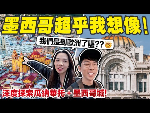 墨西哥太猛了! 馬路捷運比歐洲還乾淨? 千年金字塔就在你家後花園!!