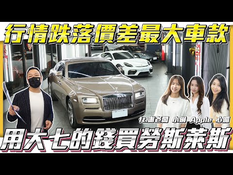 【行情跌落價差車款】千萬奢華名車折價近兩千萬用大七的錢買螺絲!!【弘達拍賣場ep132】ft.謝老闆 小琳 Apple 心湄 心彤 子甜