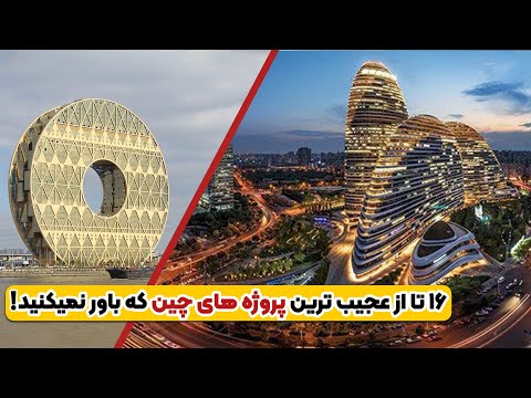 16 ابر پروژه بزرگ و عجیب چین|زیر دریا اتوبان ساختن🤯
