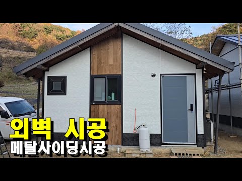 외벽공사(메탈사이딩시공)