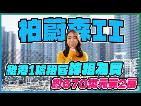 柏蔚森II｜啟德跑道最平新盤 2房呎價約1.7萬元｜5年後擬有單軌列車 跑道新盤值得入市嗎❓｜露台有齊洗衣機晾衣架 質素又係點❓｜驗樓開箱