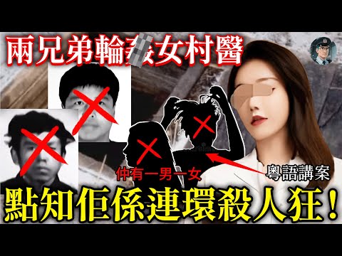 【粵語廣東話講案】兩兄弟輪流侵犯女村醫,結果畀佢用偉哥送咗去投胎,地窖底堆滿人骨……【鐘sir講案】大陸案件 案件分析 案件推理
