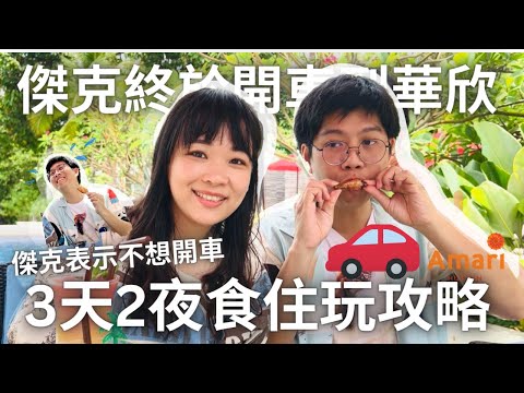 期待已久的泰國自駕旅行!! 一直吃不停的華欣3天兩夜飯店度假放鬆之旅