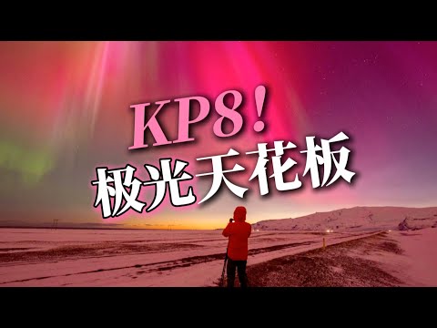 暴风雪后的超强地磁暴和世纪火烧云，运气爆炸的冬季冰岛之旅！｜Encountering KP8 Northern Lights in Iceland