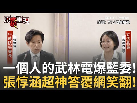 Highlights | A One-Man Show! Chang Tun-han Goes All Out Against KMT Legislators! Justice Chen Chu...