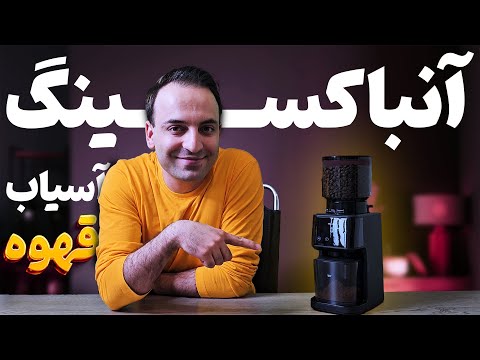 آنباکسینگ و بررسی کامل آسیاب قهوه مباشی Mebashi CG2297 | فابریکسا