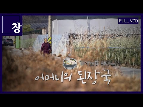 어머니의 된장국: 가사노동 해방일지 [풀영상] | 창 457회 (KBS 24.03.05)