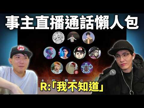 揭發抄襲引出通緝犯後續: 當個鯊魚的飼料「負責人」直播對話 占皮&港台澳YTR, 幫解釋卻疑點重重? 《峰哥 直播對決鯊魚飼料！懶人包&想法》