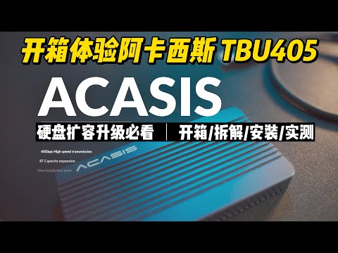 开箱体验阿卡西斯TBU405硬盘盒＋梵想S660苹果macminim2升级硬盘